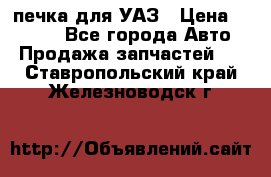 печка для УАЗ › Цена ­ 3 500 - Все города Авто » Продажа запчастей   . Ставропольский край,Железноводск г.